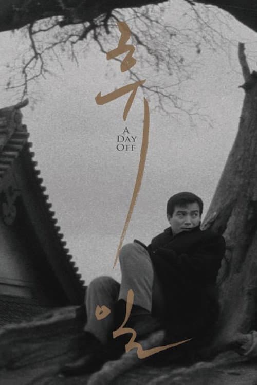 Plakat filmu: 휴일