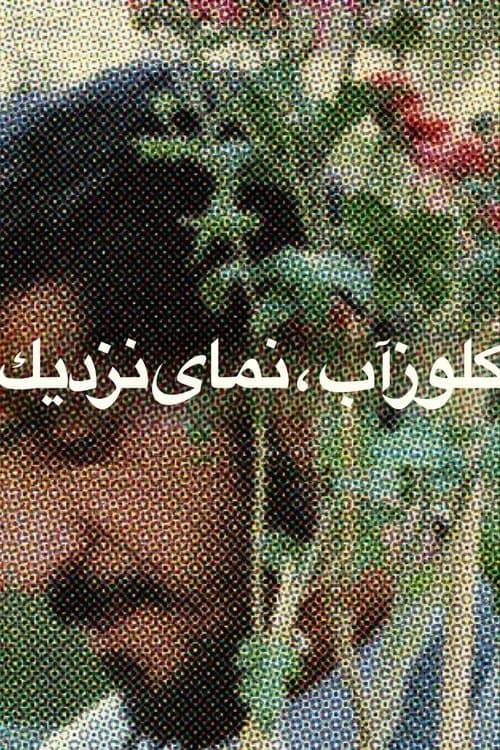Plakat filmu: کلوزآپ ، نمای نزدیک