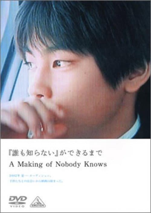 Plakat filmu: 「誰も知らない」ができるまで