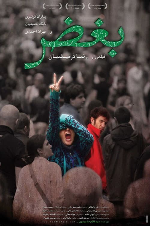 Plakat filmu: بغض